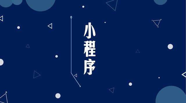 金安微信小程序开发公司分析企业如何发挥小程序的作用